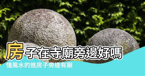 住在廟旁邊|【寺廟附近的房子風水】房子在寺廟旁邊好嗎 